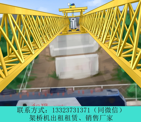 云南麗江架橋機(jī)出租廠家160噸預(yù)制梁場架橋機(jī)